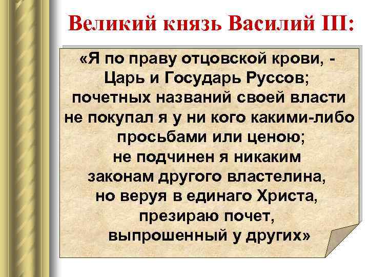 Великий князь Василий III: «Я по праву отцовской крови, Царь и Государь Руссов; почетных