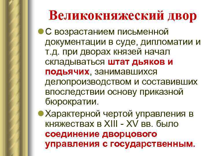 Великокняжеский двор l С возрастанием письменной документации в суде, дипломатии и т. д. при