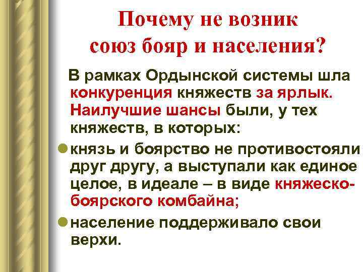 Почему не возник союз бояр и населения? В рамках Ордынской системы шла конкуренция княжеств