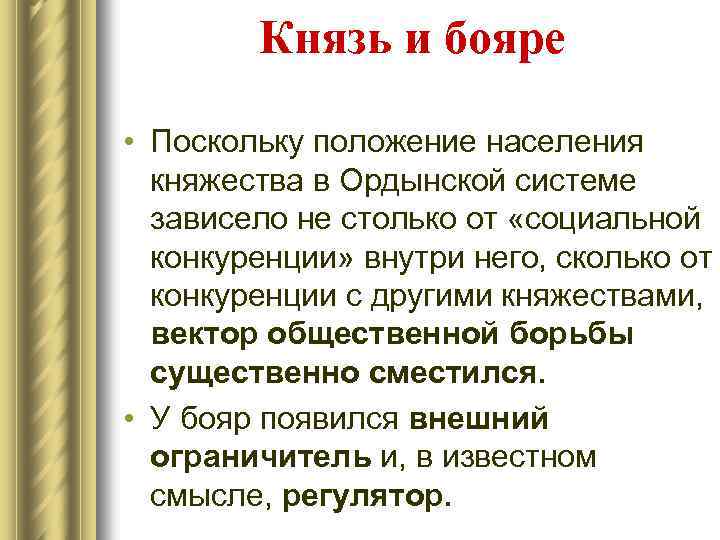 Князь и бояре • Поскольку положение населения княжества в Ордынской системе зависело не столько