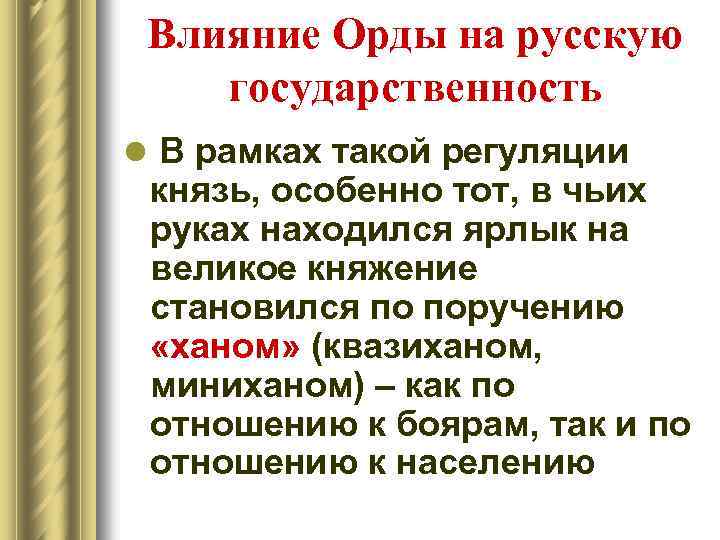 Влияние Орды на русскую государственность l В рамках такой регуляции князь, особенно тот, в