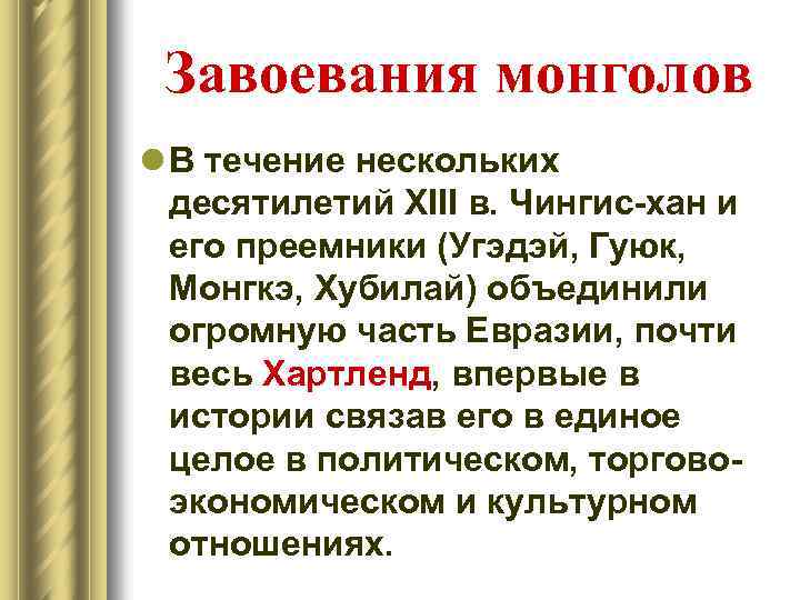 Завоевания монголов l В течение нескольких десятилетий XIII в. Чингис-хан и его преемники (Угэдэй,