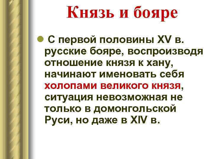 Князь и бояре l С первой половины XV в. русские бояре, воспроизводя отношение князя