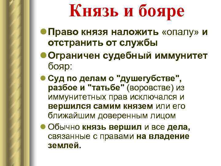 Князь и бояре l Право князя наложить «опалу» и отстранить от службы l Ограничен