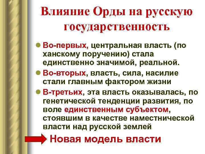 Влияние Орды на русскую государственность l Во-первых, центральная власть (по ханскому поручению) стала единственно