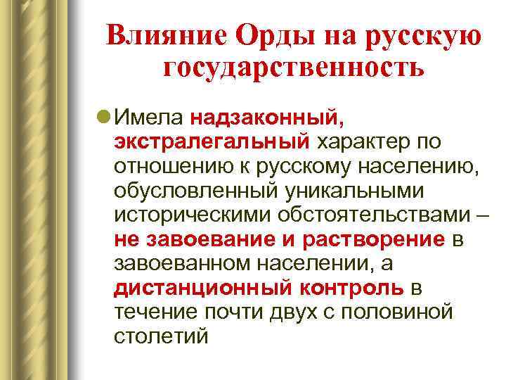 Влияние Орды на русскую государственность l Имела надзаконный, экстралегальный характер по отношению к русскому