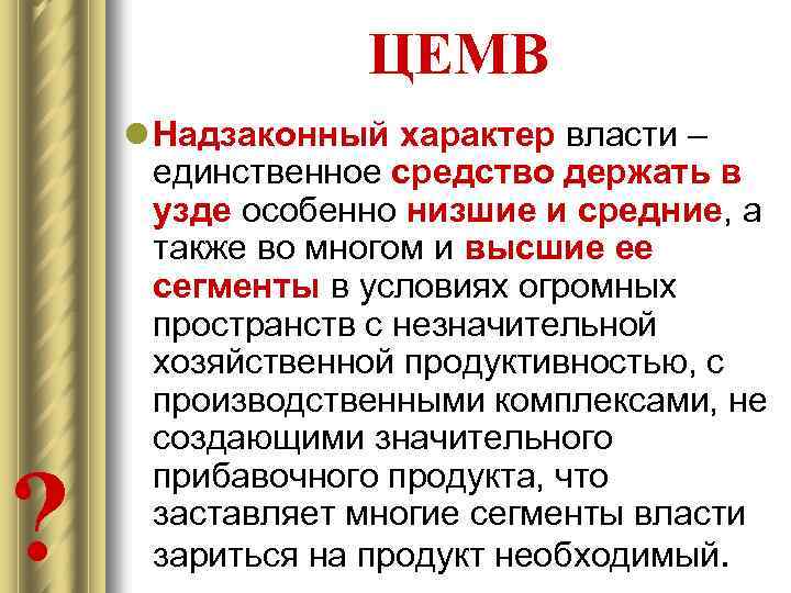 ЦЕМВ ? l Надзаконный характер власти – единственное средство держать в узде особенно низшие