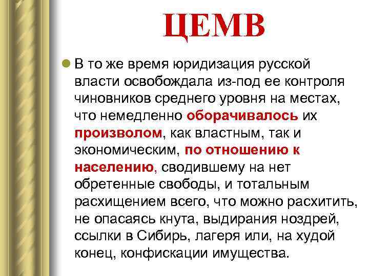 ЦЕМВ l В то же время юридизация русской власти освобождала из-под ее контроля чиновников