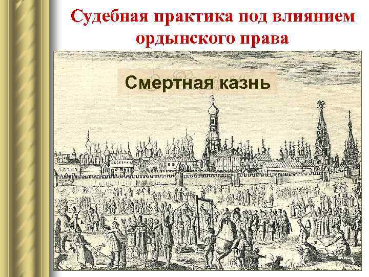 Судебная практика под влиянием ордынского права Смертная казнь 