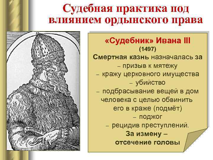 Судебная практика под влиянием ордынского права «Судебник» Ивана III (1497) Смертная казнь назначалась за