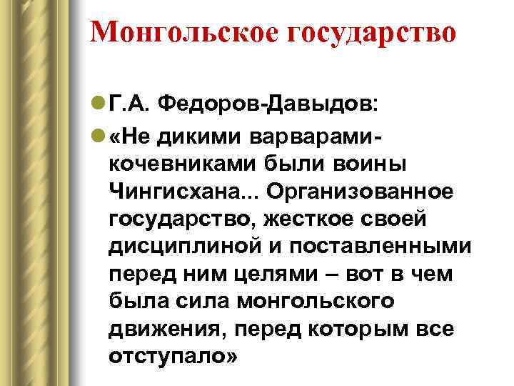 Монгольское государство l Г. А. Федоров-Давыдов: l «Не дикими варварамикочевниками были воины Чингисхана. .