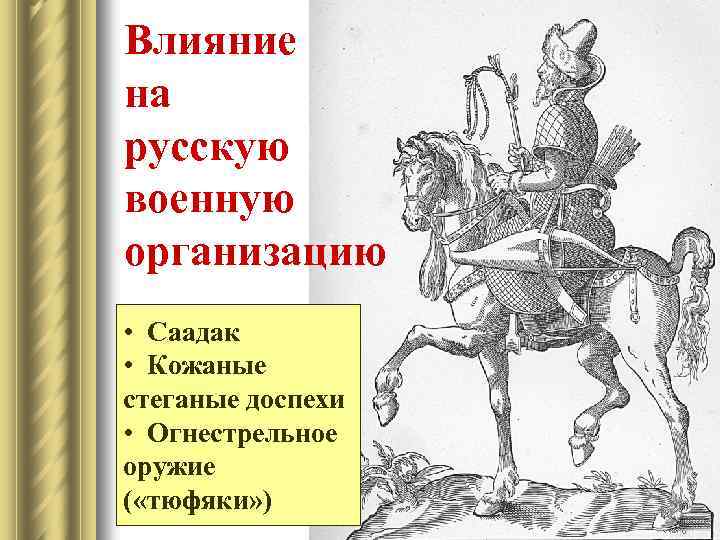 Влияние на русскую военную организацию • Саадак • Кожаные стеганые доспехи • Огнестрельное оружие