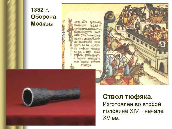 1382 г. Оборона Москвы Ствол тюфяка. Изготовлен во второй половине ХIV – начале ХV