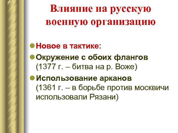 Влияние на русскую военную организацию l Новое в тактике: l Окружение с обоих флангов