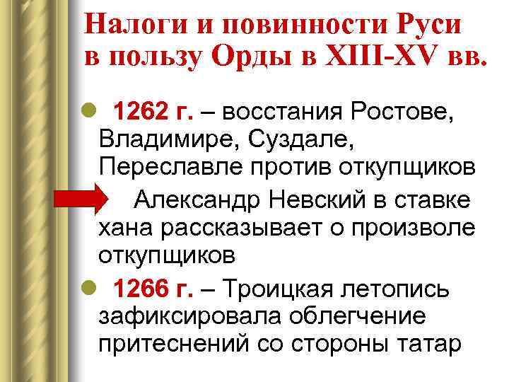 Налоги и повинности Руси в пользу Орды в XIII-XV вв. l 1262 г. –