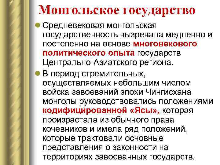 Монгольское государство l Средневековая монгольская государственность вызревала медленно и постепенно на основе многовекового политического