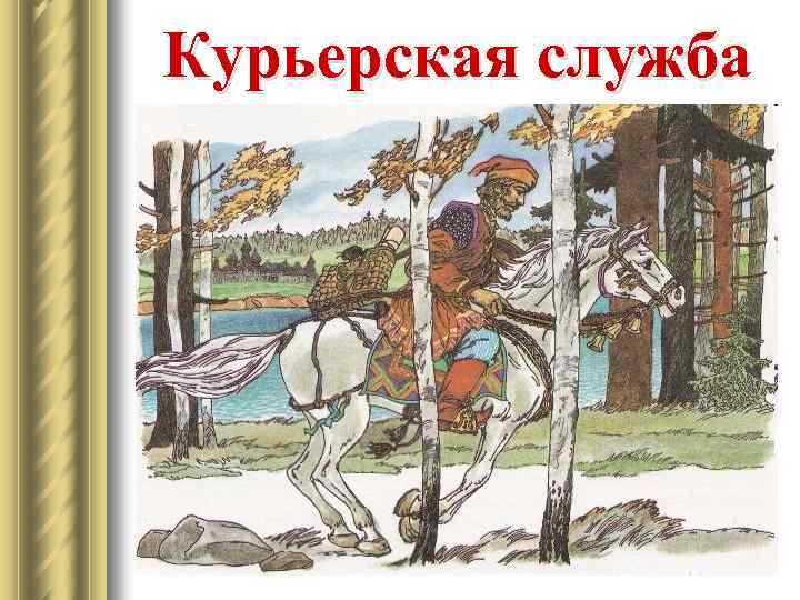 Курьерская служба 