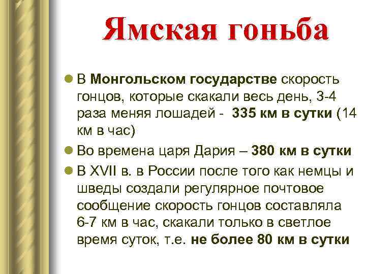 Ямская гоньба l В Монгольском государстве скорость гонцов, которые скакали весь день, 3 -4