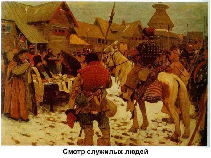 Смотр служилых людей 