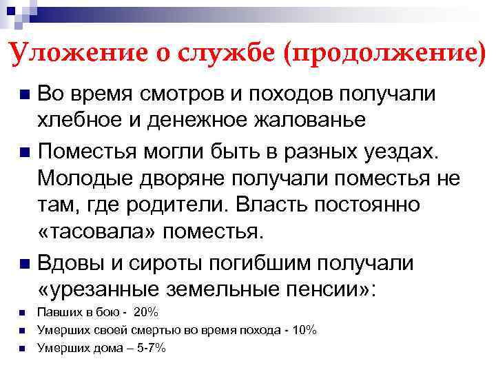 Уложение о службе (продолжение) Во время смотров и походов получали хлебное и денежное жалованье
