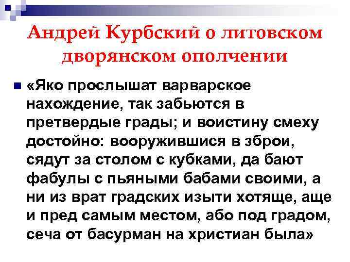 Андрей Курбский о литовском дворянском ополчении n «Яко прослышат варварское нахождение, так забьются в