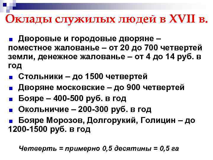 Оклады служилых людей в XVII в. Дворовые и городовые дворяне – поместное жалованье –