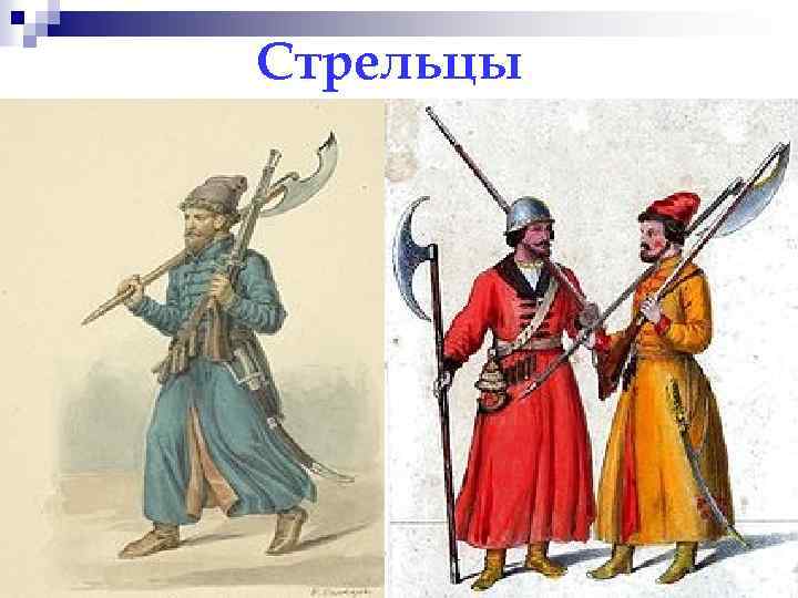 Стрельцы 