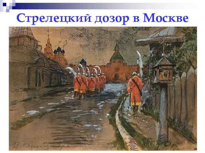 Стрелецкий дозор в Москве 
