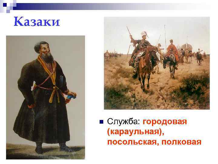 Казаки n Служба: городовая (караульная), посольская, полковая 