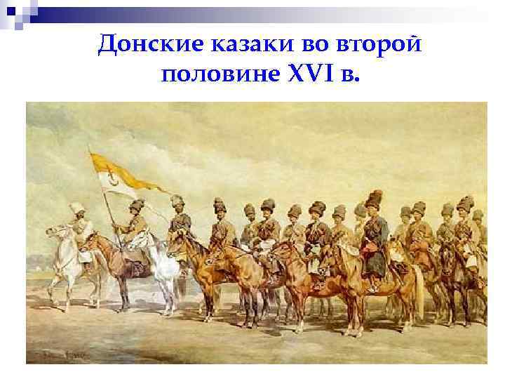 Донские казаки во второй половине XVI в. 