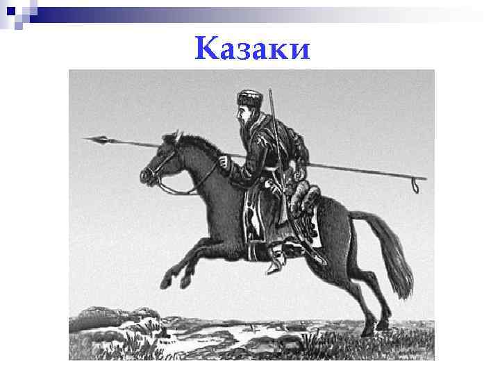 Казаки 