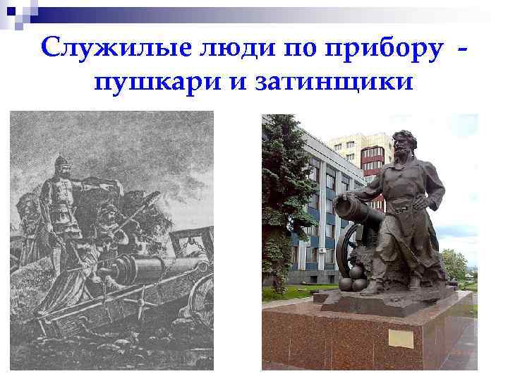 Служилые люди по прибору пушкари и затинщики 