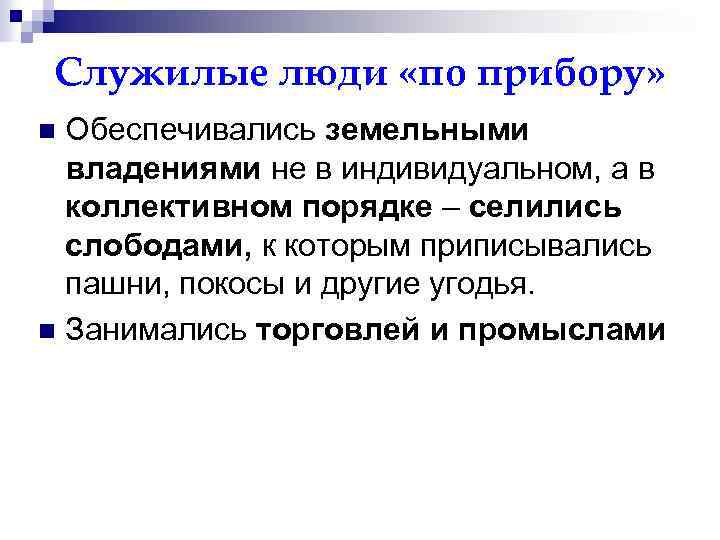 Служилые люди «по прибору» Обеспечивались земельными владениями не в индивидуальном, а в коллективном порядке