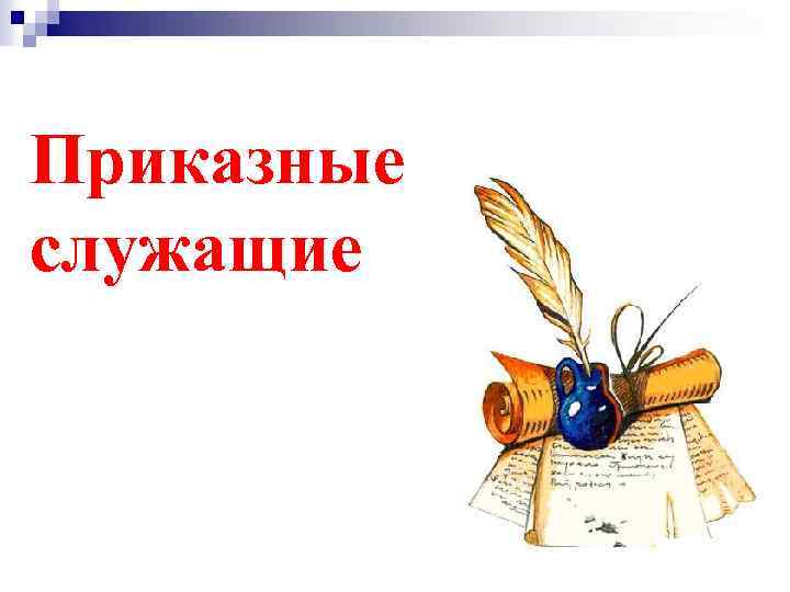 Приказные служащие 