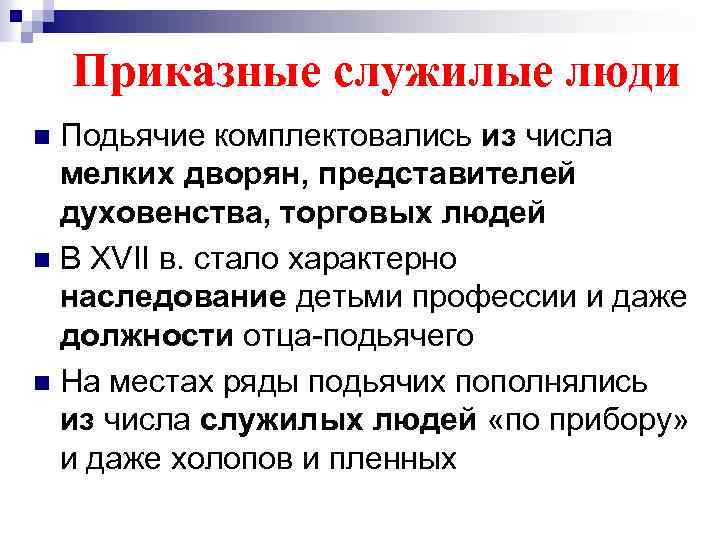Приказные служилые люди Подьячие комплектовались из числа мелких дворян, представителей духовенства, торговых людей n