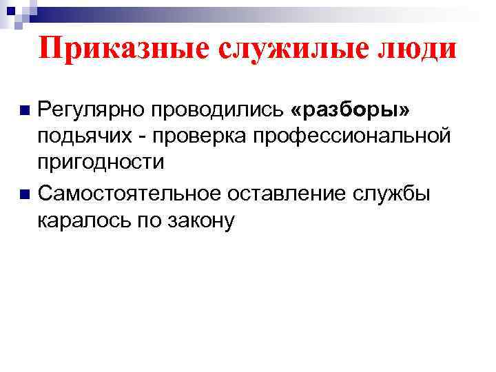Приказные служилые люди Регулярно проводились «разборы» подьячих - проверка профессиональной пригодности n Самостоятельное оставление
