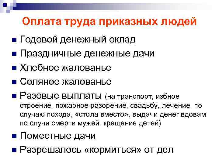 Оплата труда приказных людей Годовой денежный оклад n Праздничные денежные дачи n Хлебное жалованье