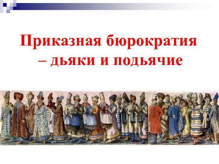 Приказная бюрократия – дьяки и подьячие 