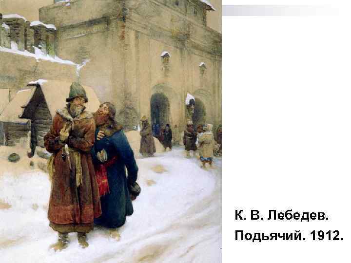 К. В. Лебедев. Подьячий. 1912. 