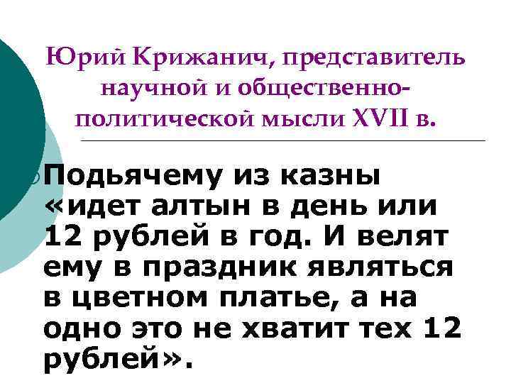Юрий Крижанич, представитель научной и общественнополитической мысли XVII в. ¡ Подьячему из казны «идет