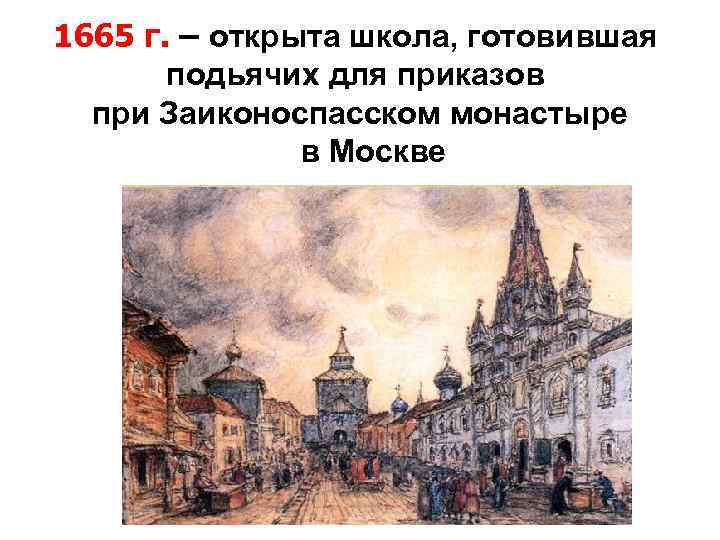 1665 г. – открыта школа, готовившая подьячих для приказов при Заиконоспасском монастыре в Москве