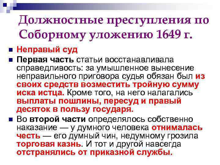 Должностные преступления по Соборному уложению 1649 г. n n n Неправый суд Первая часть