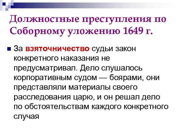 Должностные преступления по Соборному уложению 1649 г. n За взяточничество судьи закон конкретного наказания