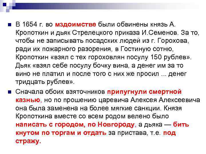 n n В 1654 г. во мздоимстве были обвинены князь А. Кропоткин и дьяк