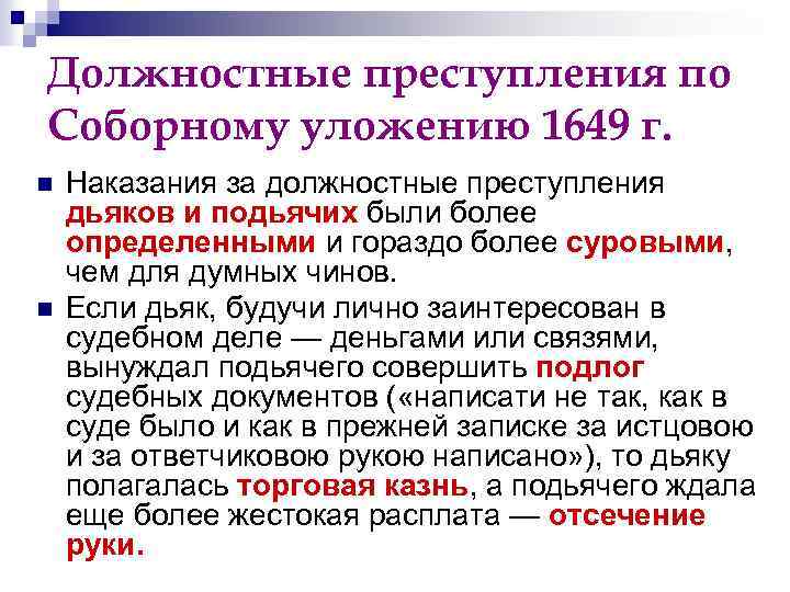 Должностные преступления по Соборному уложению 1649 г. n n Наказания за должностные преступления дьяков