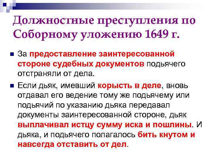 Должностные преступления по Соборному уложению 1649 г. n n За предоставление заинтересованной стороне судебных