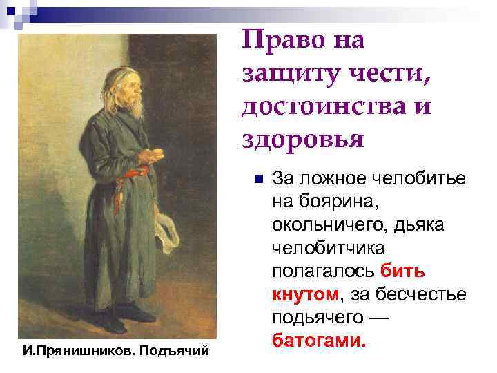 Право на защиту чести, достоинства и здоровья n И. Прянишников. Подъячий За ложное челобитье