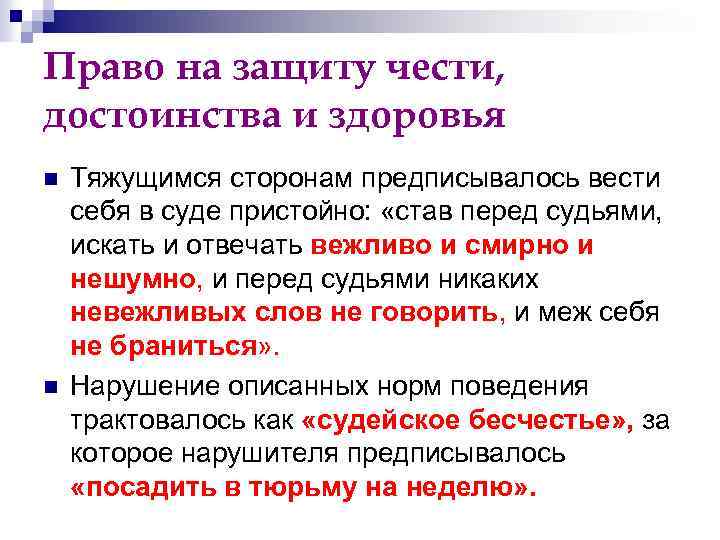 Право на защиту чести, достоинства и здоровья n n Тяжущимся сторонам предписывалось вести себя