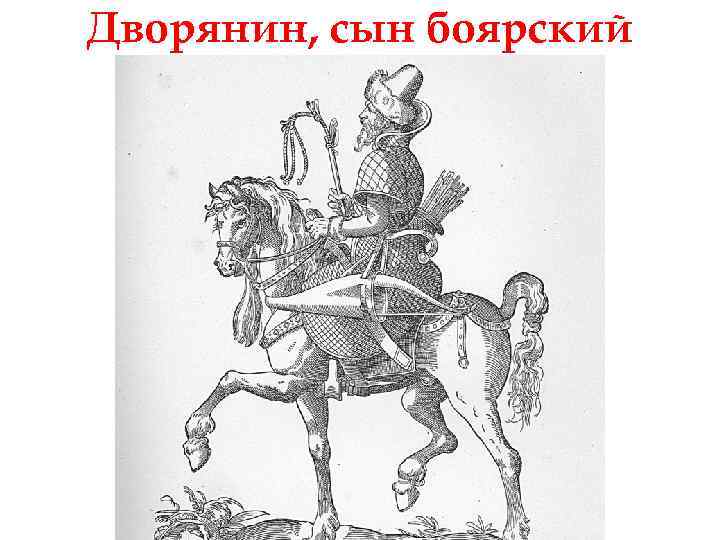 Дворянин, сын боярский 