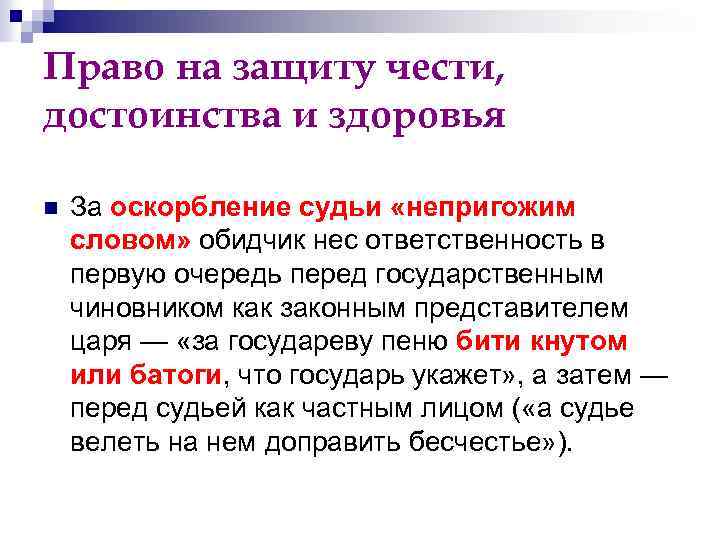 Право на защиту чести, достоинства и здоровья n За оскорбление судьи «непригожим словом» обидчик